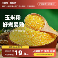 谷味来 东北小碴子 玉米糁玉米碴包谷茬子 5斤袋