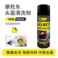 OMP 摩托车头盔清洗剂 内衬除菌快速泡沫清洁剂
