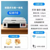 佳能 G3881自动双面彩色墨仓式打印机家用小型复印扫描多功能一体机可连手机无线办公专用照片a4 政府补贴3810
