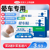 可孚 晕车贴儿童大人成人耳后肚脐户外旅行呕吐防晕船晕机官方正品