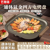 艺雅璐 通体钛金电烤盘钛烤盘家用烤肉盘无烟不沾电烤盘韩式烤肉锅
