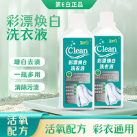 第e白 彩漂洗衣液 温和去渍 有氧泡洗液 持久留香 抑菌