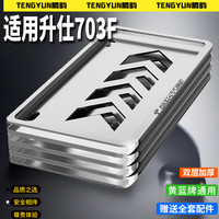 腾韵 适用升仕703F 摩托车后牌照框 拉力车号牌保护支架