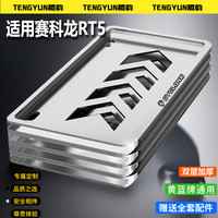 腾韵 适用赛科龙RT5摩托后牌照框踏板车号牌保护支架街摩托机车牌照框