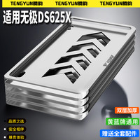 腾韵 无极DS625X 摩托车牌照框