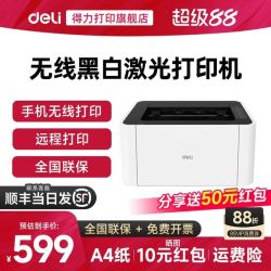 得力 P1022w黑白激光打印机力单打印功能家用办公大容量无线a4 a5打印机支持远程无线连接打印机