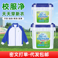 校服净 活氧去污渍洗衣粉 5-10斤 学生衣物洗衣粉 去渍 留香