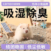 carno 仓鼠尿砂金丝熊卡诺小宠除臭尿砂膨润土厕所祛味除臭降温必备用品