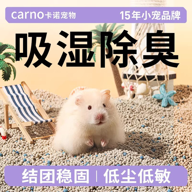 carno 仓鼠尿砂金丝熊卡诺小宠除臭尿砂膨润土厕所祛味除臭降温必备用品