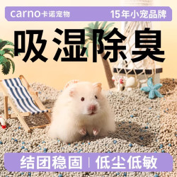 carno 仓鼠尿砂金丝熊卡诺小宠除臭尿砂膨润土厕所祛味除臭降温必备用品