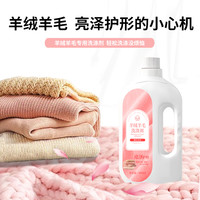 羊绒羊毛衫专用洗涤剂 防缩水去污留香蓬松柔顺剂