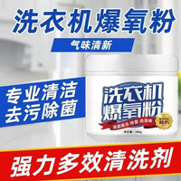 [洗衣机专用]洗衣机爆氧强力除垢除味除污消毒清洁剂粉260g/瓶dd