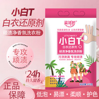 蓝洁 护 小白T 白衣顽渍净香氛洗衣粉 免手搓去污渍除菌除螨家用去黄