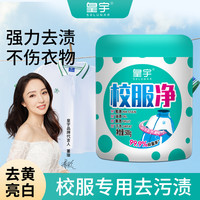 皇宇 校服净爆炸盐 去污渍彩漂粉 去黄增白漂白剂 洗白色衣物 正品神器