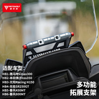 MOTOWOLF 铝合金春风佛沙摩托车专车专用多功能拓展风挡车头横杆
