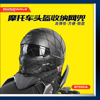 犀牛·漫步 Rhinowalk犀牛漫步摩托车头盔方便网兜收纳篮网罩固定防掉落通用