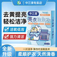 中三清 衣泡泡净母婴持久家庭深层环保去污去渍家用速溶除垢去黄 洗衣粉