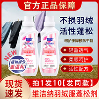 Vijena 维洁纳 羽绒服蓬松洗涤剂 机洗清洁膨松洗衣液 洗衣机专用