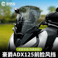Jin Qilong 豪爵 ADX125 摩托车风挡 加厚改装配件