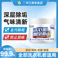 中三清 zb-1 洗衣机槽清洁剂 强力除垢杀菌去污除异味
