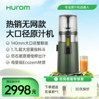Hurom H70FW原汁机无网大口径渣汁分离榨汁机家用款