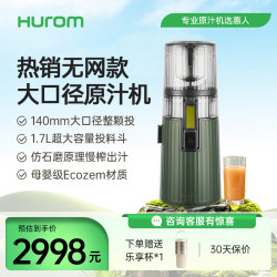 Hurom H70FW原汁机无网大口径渣汁分离榨汁机家用款