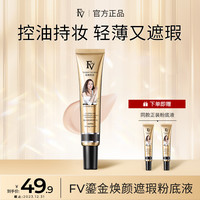 FV 鎏金焕颜遮瑕粉底液自然色水润亮肤防汗不脱妆