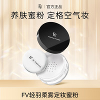 FV 轻羽柔雾定妆蜜粉-提亮肤色持久控油防水不易脱妆