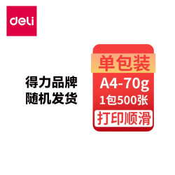得力 a4打印纸1包复印纸佳宣凯锐莱茵河70g80g单包500张双面打印不卡纸复印纸办公用批发包邮学生草稿纸