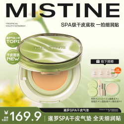 蜜丝婷 暹罗SPA气垫干皮持妆控油遮瑕轻薄底妆气垫-DB