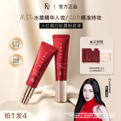 FV 高阶版小红帽松露精华粉底液 持妆遮瑕彩妆好物