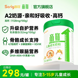 高骼 A2儿童成长奶粉800g高钙乳铁蛋白DHA叶黄素3-15岁水解蛋黄粉