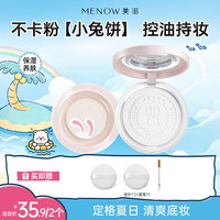MENOW 兔年限定蜜粉饼定妆粉干皮控油持久遮瑕养肤大白饼散粉