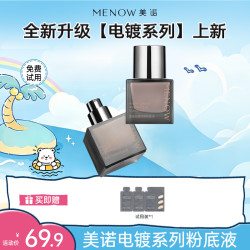 MENOW 电镀系列粉底液遮瑕不脱妆控油持妆不暗沉保湿达播
