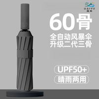海屿 60骨加粗加固 折叠款全自动晴雨两用伞