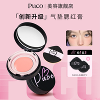 PUCO 气垫腮红膏水润自然显白提亮学生平价新手防汗彩妆水光膏