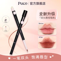 PUCO 七夕PUCO双头唇线笔刷眼睑下至卧蚕笔勾勒唇形持久显色妆容推荐