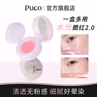 PUCO 气垫腮红膏2.0水润丝滑显白提亮水光腮红多用膏流光风