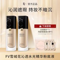 FV ~FV雪绒花沁透水光精华粉底液油皮干皮服帖肤色