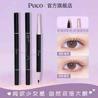 PUCO 双头卧蚕笔自然阴影两用二合一珠光哑光妆容卧蚕笔推荐