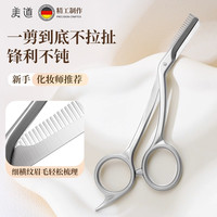 美道 金属一体灰色修眉剪刀小眉毛美容修剪带梳不锈钢剪刀修剪器女