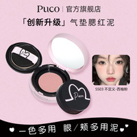 PUCO 腮红泥气垫提气色收缩哑光新手多用高光修容细腻腮红妆容