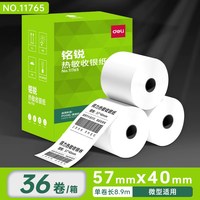 得力 铭锐收银纸热敏打印纸57x50收银机小票打印纸超市美团80x60x50小票纸喵喵机外卖80x80打印卷纸58mm