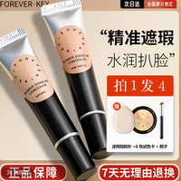 forever key foreverkey纹丝不动遮瑕膏遮瑕遮盖斑点黑眼圈不脱妆干皮油皮轻薄