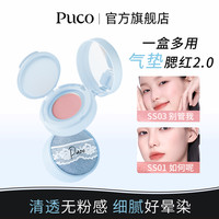 PUCO 腮红气垫2.0哑光膨胀修容高光提亮多用泥氛围感流光风