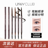 unny 眉笔持久不掉色野生眉新手友好化妆专业眉笔画眉神器