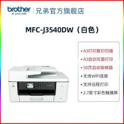 兄弟 MFC-J3540DW打印复印扫描传真机一体机自动双面打印双面复印