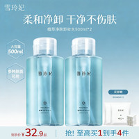 雪玲妃 卸妆水敏感肌眼唇脸三合一深层清洁卸妆 500g