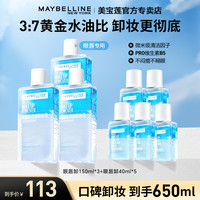 美宝莲 眼唇卸妆液650ml温和不刺激深层清洁卸妆净透风