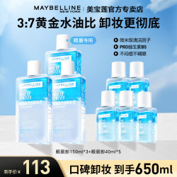 美宝莲 眼唇卸妆液650ml温和不刺激深层清洁卸妆净透风